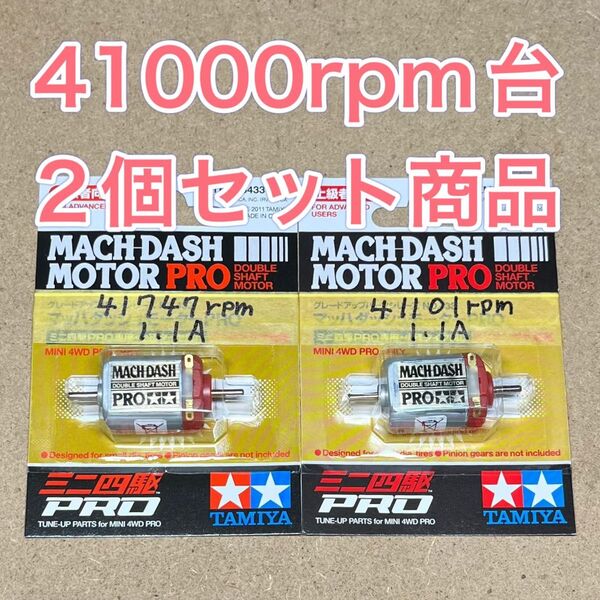 ミニ四駆 マッハダッシュモーター 高回転・高トルク慣らし 41000回転台セット
