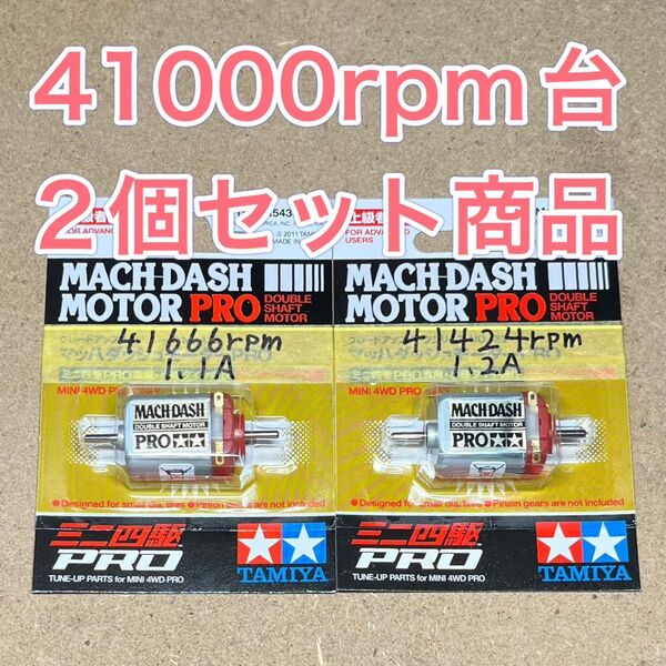 ミニ四駆 マッハダッシュモーター 高回転・高トルク慣らし 41000回転台セットC