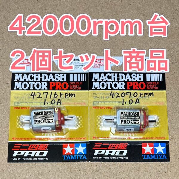 ミニ四駆 マッハダッシュモーター 高回転・高トルク慣らし 42000回転台セット