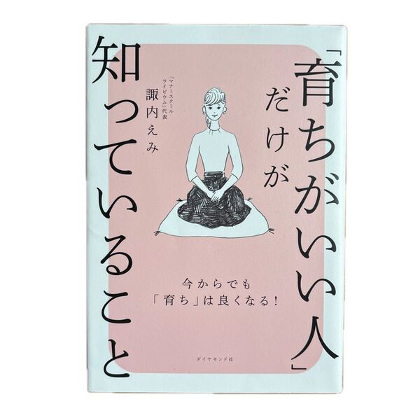 「育ちがいい人」だけが知っていること 諏内えみ/著