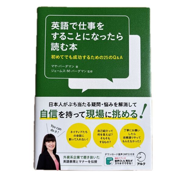 英語で仕事をすることになったら読む本 初めてでも成功するための25のQ&A マヤ・バーダマン/著 ジェームス・M・バーダマン/監修