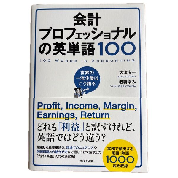 会計プロフェッショナルの英単語100 世界の一流企業はこう語る 大津広一/著 我妻ゆみ/著