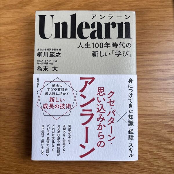 アンラーン 人生100年時代の新しい「学び」 柳川範之/著 為末大/著