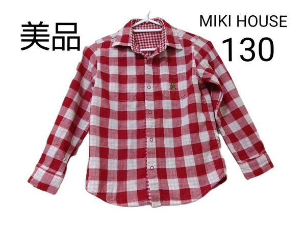 赤色チェック柄 長袖シャツ ギンガムチェック 130 MIKI HOUSE ミキハウス トップス リバーシブル 美品 シャツ