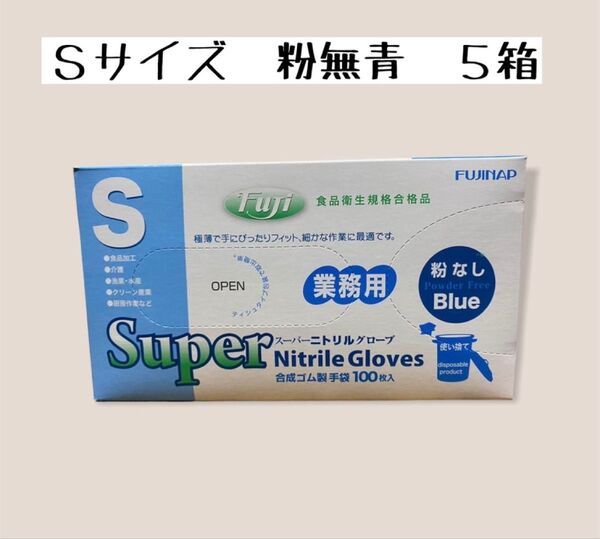 スーパーニトリルグローブ粉無青 S100入×5箱 食品加工OK