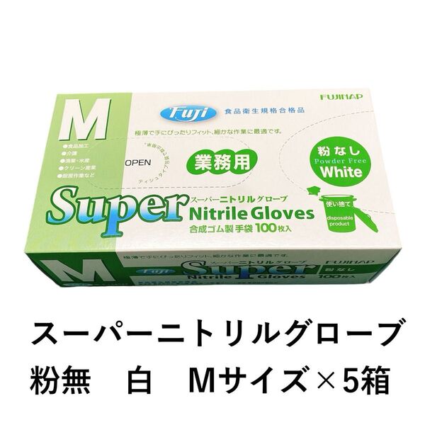 スーパーニトリルグローブ粉無白 M100入×5箱 食品加工OK