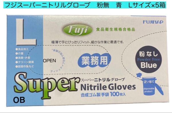 スーパーニトリルグローブ粉無青 L100入×5箱 食品加工OK