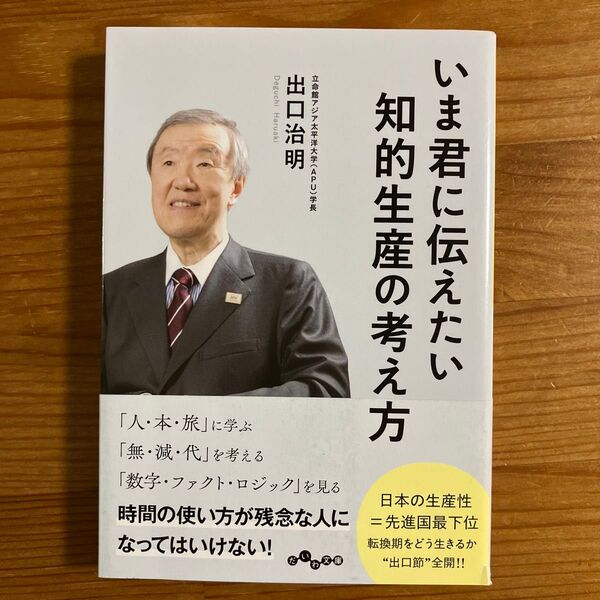 いま君に伝えたい知的生産の考え方 (だいわ文庫 479-1G) 出口治明/著