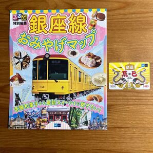 るるぶ特別編集 銀座線おみやげマップ メトロ24時間券使用済