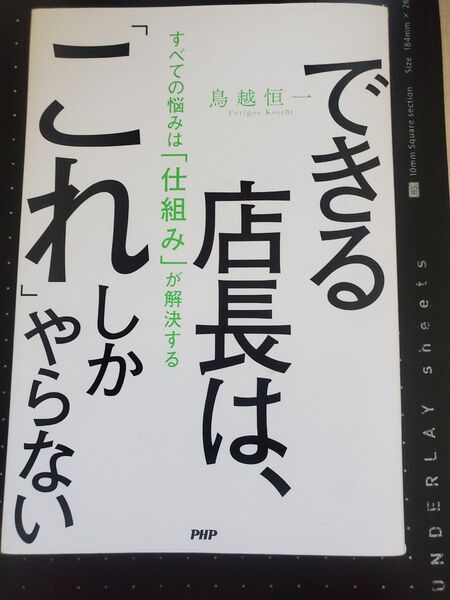 できる店長は、「これ」しかやらない すべての悩みは「仕組み」が解決する 鳥越恒一/著