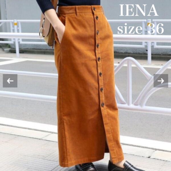 【美品】IENA イエナ コール前ボタンスカート ロングタイトスカート ブラウン