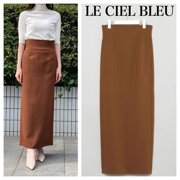 【美品】LE CIEL BLEU ハイウエストペンシルマキシスカート ブラウン