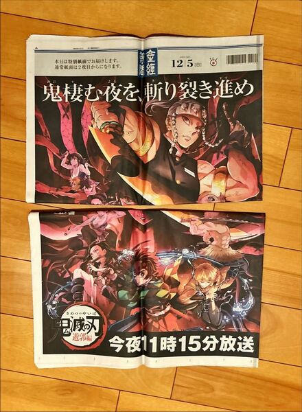 鬼滅の刃 遊郭編 産経新聞 2021.12/5付 2部セット