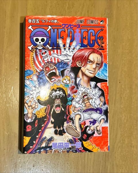 ONE PIECE 巻105 (ジャンプコミックス) 尾田栄一郎/著