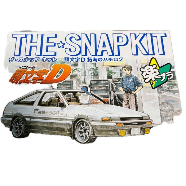 頭文字D プラモデル 拓海のハチロク 1/32 楽プラ アオシマ 青島文化教材社 ザ・スナップキット