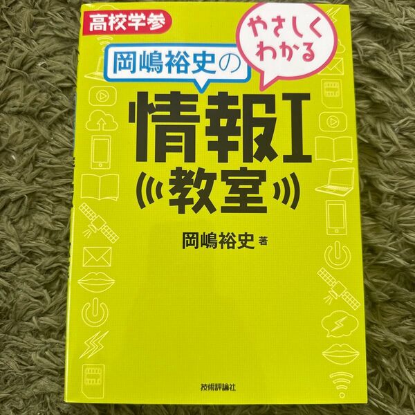 やさしくわかる岡嶋裕史の情報Ⅰ教室 高校参考書 情報