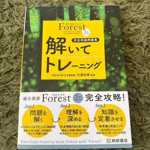 Forest解いてトレーニング完全準拠問題集 総合英語