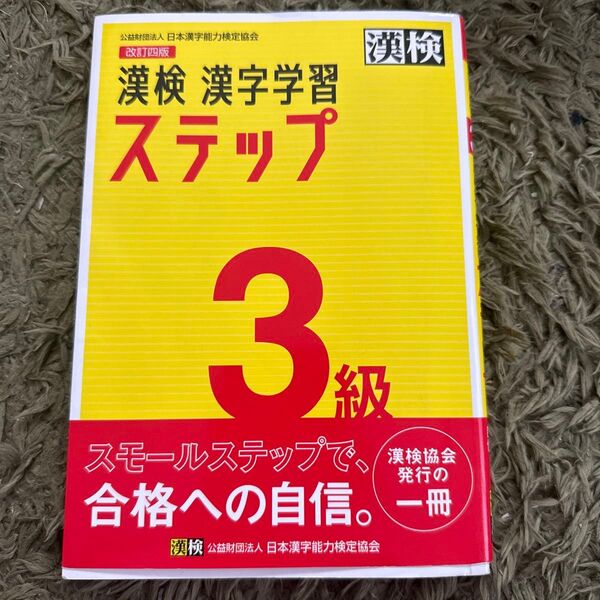漢検 3級 漢字学習ステップ 日本漢字能力検定協会