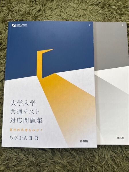 大学入学共通テスト 数学 I・A・B 問題集