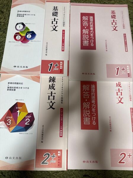 基礎古文・鎌成古文 解答・解説書セット 大学共通テスト対策新装版