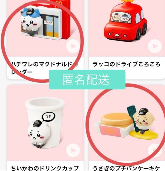 【新品 匿名配送】ちいかわ ハッピーセット マクドナルド