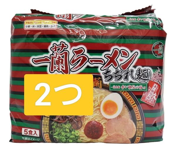 一蘭ラーメンちぢれ麺一蘭特製 赤い秘伝の粉付【5食入×2パック】