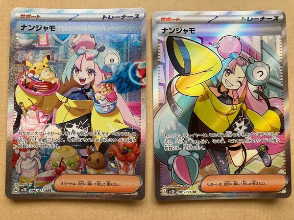ポケモンカード ナンジャモ SAR ナンジャモ SR 2枚セット