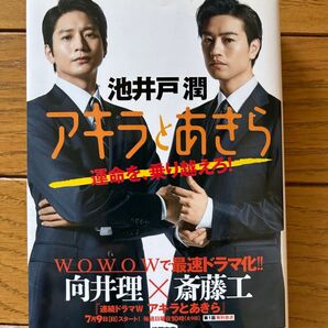 池井戸潤 アキラとあきら 文庫版