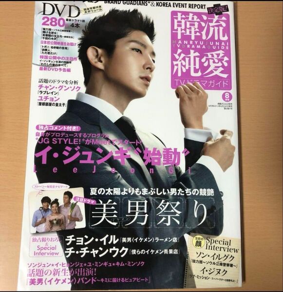 韓流純愛 TVドラマガイド 8月号