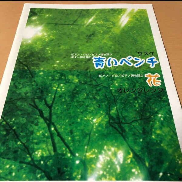 サスケ「青いベンチ」「ピアノ・ソロ/ピアノ弾き語り/ギター弾き語り」/オレンジレンジ 花