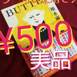 【BUTTER/柚木麻子】【文庫/美品】『※クーポン使用で 500円で購入出来ます(^o^)/♪』