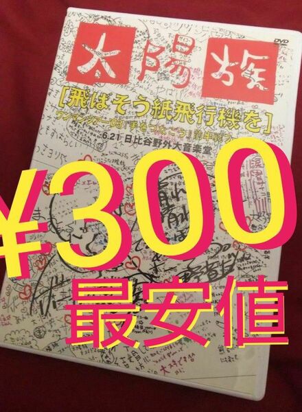 【太陽族/DVD♪】【飛ばそう紙飛行機を】『手をつなごう』日比谷野外音楽堂 『 フリマ最安値300円で購入できます(^o^)/♪』