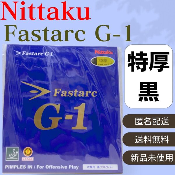 ニッタク 卓球 ラバー ファスターク G-1 特厚 黒