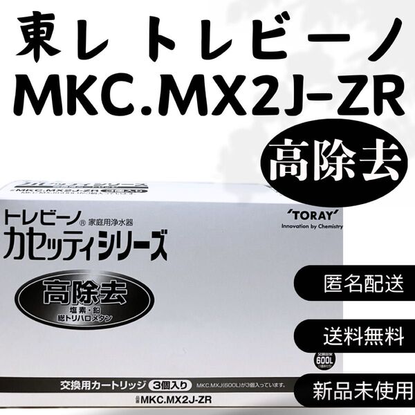 東レ トレビーノ 浄水器 カセッティシリーズ MKC.MX2J-ZR 3個入