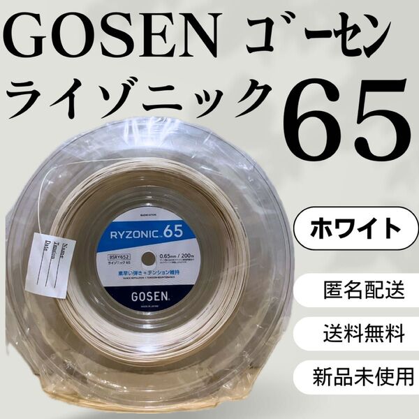 ゴーセン バドミントン ライゾニック 65 ガット 200m ホワイト