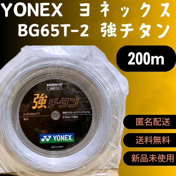 ヨネックス バドミントン BG65T-2 強チタン ホワイト 200m