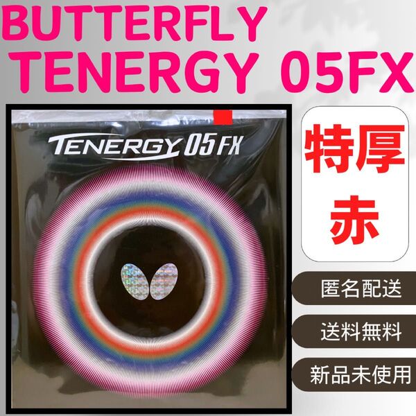 バタフライ テナジー05FX ハイテンション裏ラバー 特厚 赤