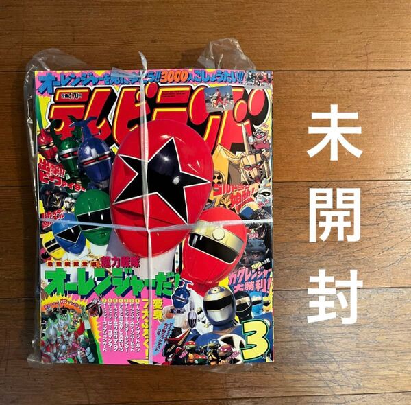 ☆テレビランド 1995年 95年 未開封 当時もの レトロ☆