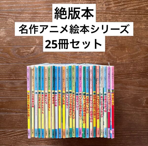 ☆名作アニメ絵本シリーズ 25冊セット 絶版本☆
