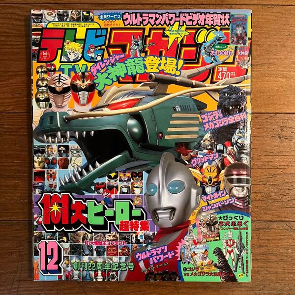 ☆テレビマガジン 1993年12月号 当時もの レトロ☆