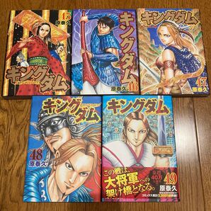 初版 キングダム 45.46.47.48.49巻 5冊セット