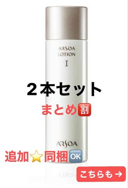 『追加や組み合わせもOK♪』2本セット アルソアローションI 150mlアウトレット