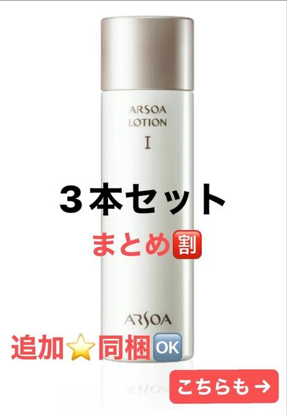 『追加や組み合わせもOK♪』3本セット アルソアローションI 150mlアウトレット