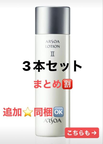 『追加や組み合わせもOK♪』3本セット アルソアローションII 150mlアウトレット