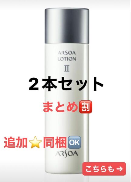 『追加や組み合わせもOK♪』2本セット アルソアローションII 150mlアウトレット