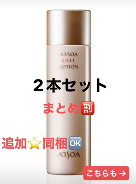『追加や組み合わせもOK♪』2本セット アルソアセルローション 150ml アウトレット