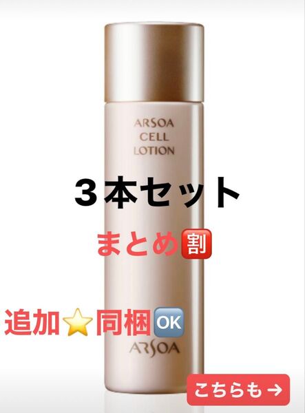 『追加や組み合わせもOK♪』3本セット アルソアセルローション 150ml アウトレット