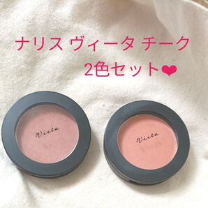 【最終セール中】ナリス化粧品 ヴィータ スキンブルームチークス 2色セット【箱なし】