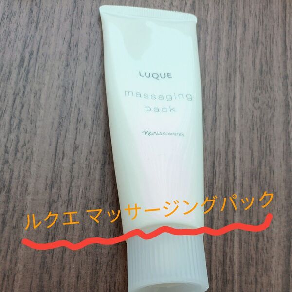 ナリス ルクエ マッサージングパック80g 数回使用