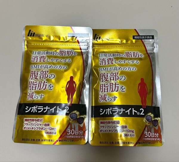 シボラナイト2 ダイエット 2袋セット サプリメント 明治薬品